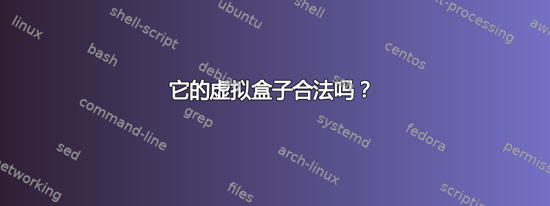 它的虚拟盒子合法吗？