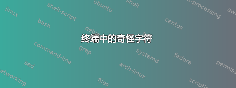 终端中的奇怪字符