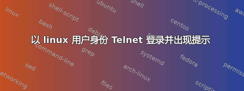 以 linux 用户身份 Telnet 登录并出现提示