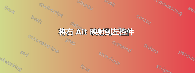 将右 Alt 映射到左控件