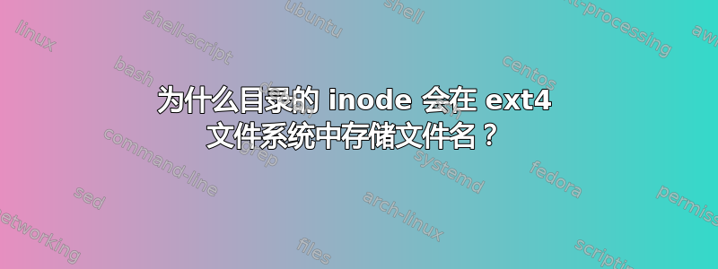 为什么目录的 inode 会在 ext4 文件系统中存储文件名？