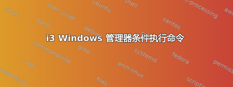 i3 Windows 管理器条件执行命令