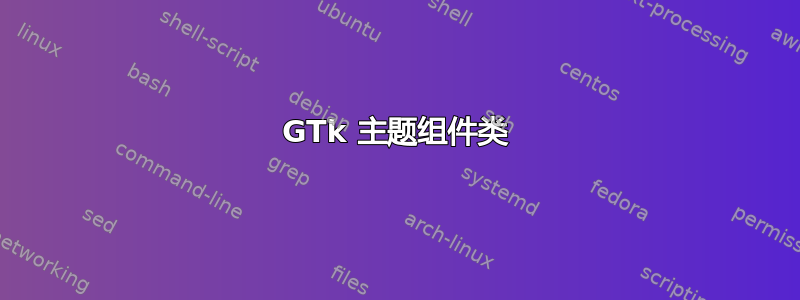 GTk 主题组件类