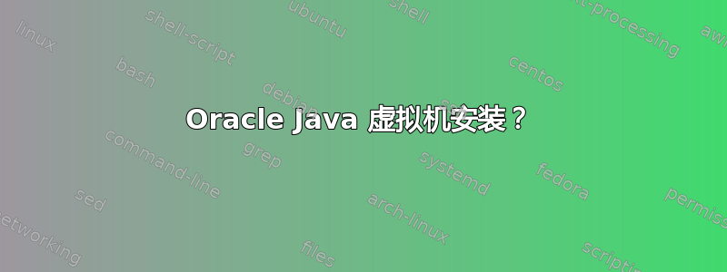 Oracle Java 虚拟机安装？