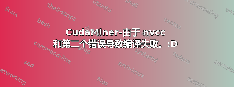 CudaMiner-由于 nvcc 和第二个错误导致编译失败。:D