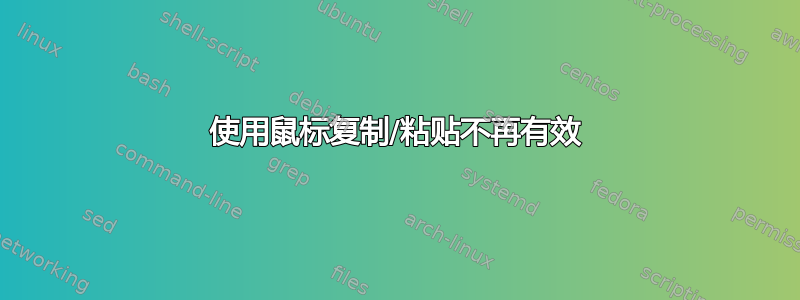 使用鼠标复制/粘贴不再有效