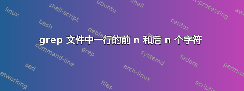 grep 文件中一行的前 n 和后 n 个字符