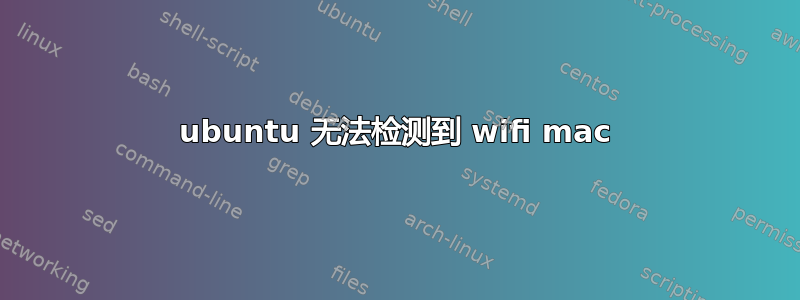 ubuntu 无法检测到 wifi mac