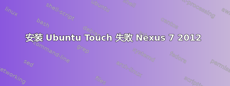 安装 Ubuntu Touch 失败 Nexus 7 2012