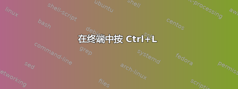 在终端中按 Ctrl+L