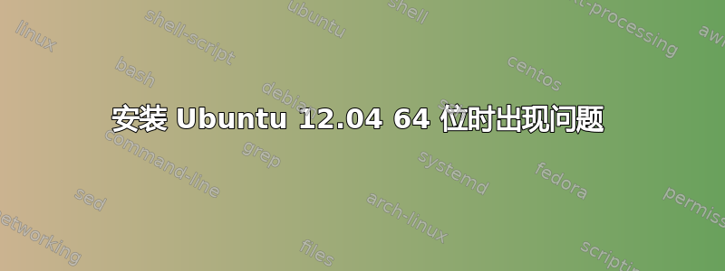 安装 Ubuntu 12.04 64 位时出现问题