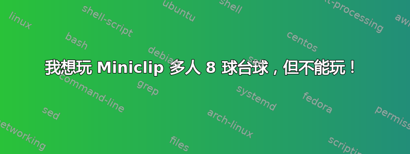 我想玩 Miniclip 多人 8 球台球，但不能玩！