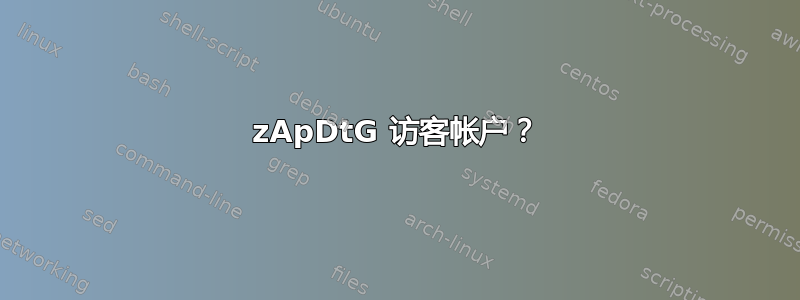 zApDtG 访客帐户？