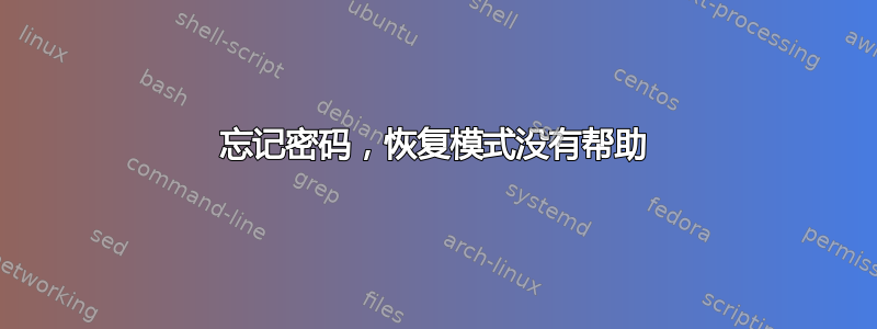 忘记密码，恢复模式没有帮助