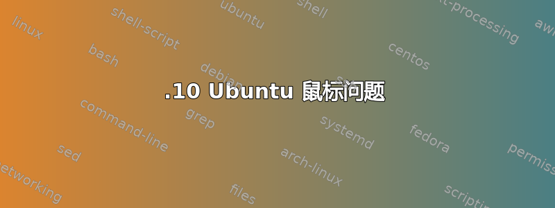 13.10 Ubuntu 鼠标问题