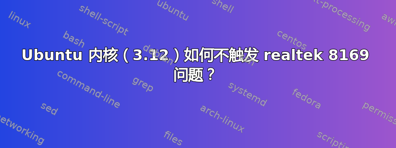 Ubuntu 内核（3.12）如何不触发 realtek 8169 问题？