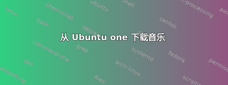 从 Ubuntu one 下载音乐