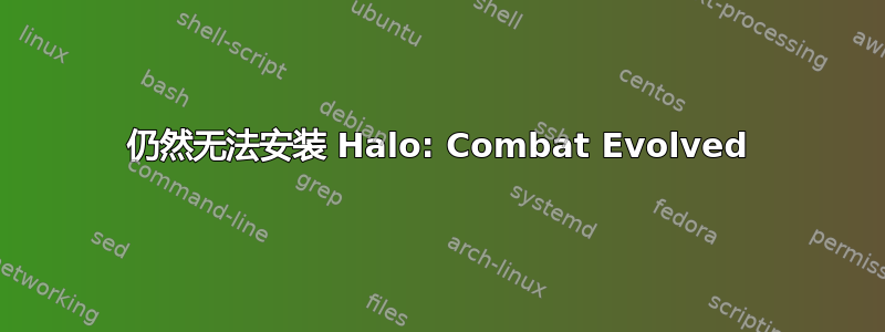 仍然无法安装 Halo: Combat Evolved