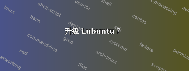 升级 Lubuntu？