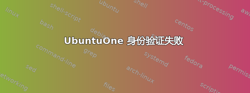 UbuntuOne 身份验证失败