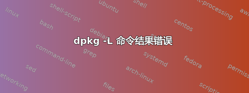 dpkg -L 命令结果错误