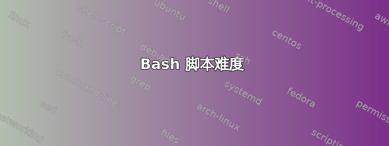 Bash 脚本难度