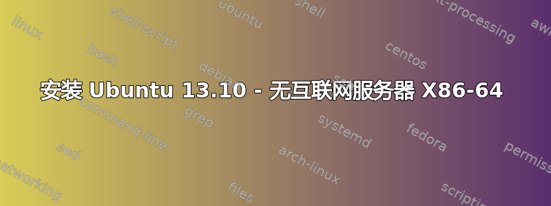 安装 Ubuntu 13.10 - 无互联网服务器 X86-64