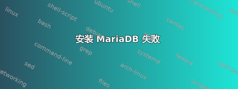 安装 MariaDB 失败