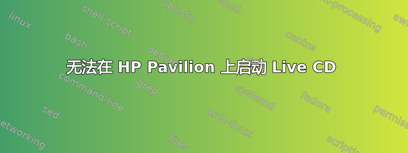 无法在 HP Pavilion 上启动 Live CD