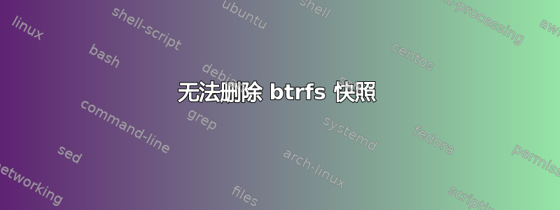 无法删除 btrfs 快照