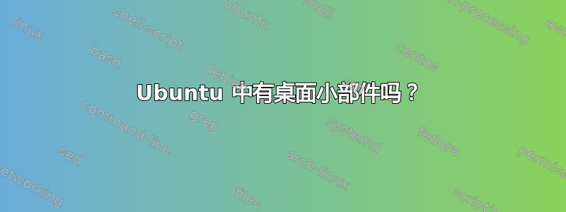 Ubuntu 中有桌面小部件吗？