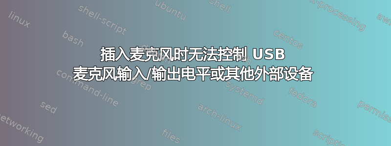 插入麦克风时无法控制 USB 麦克风输入/输出电平或其他外部设备