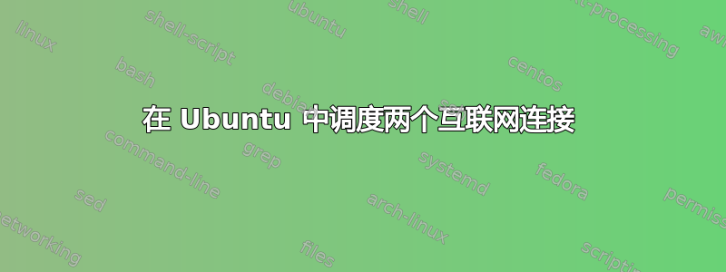 在 Ubuntu 中调度两个互联网连接