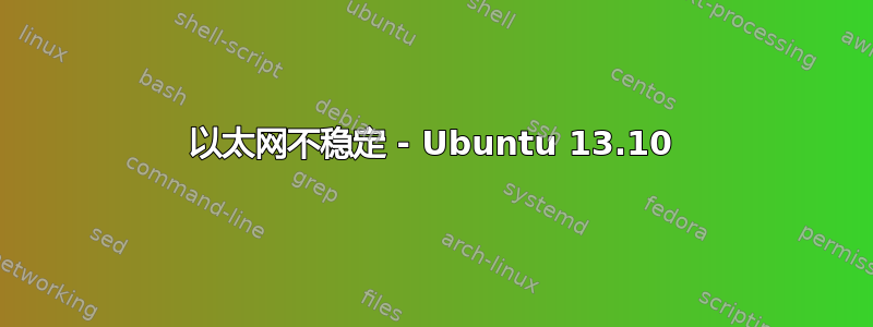 以太网不稳定 - Ubuntu 13.10