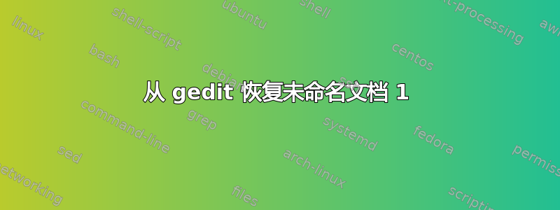 从 gedit 恢复未命名文档 1