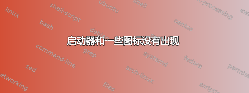 启动器和一些图标没有出现