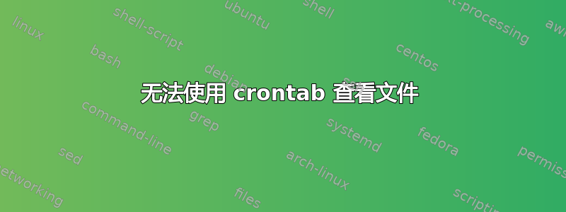 无法使用 crontab 查看文件