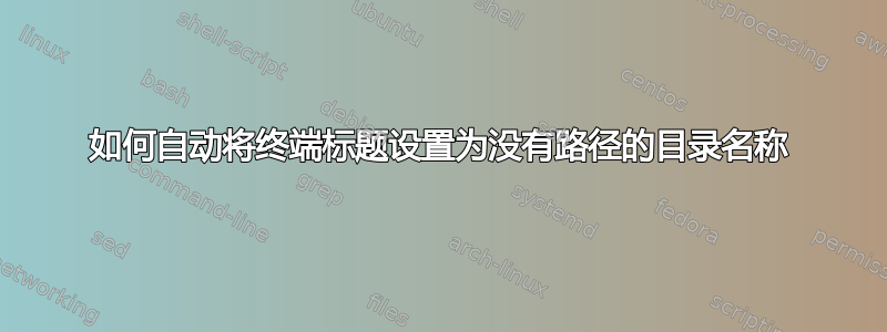 如何自动将终端标题设置为没有路径的目录名称