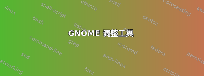 GNOME 调整工具