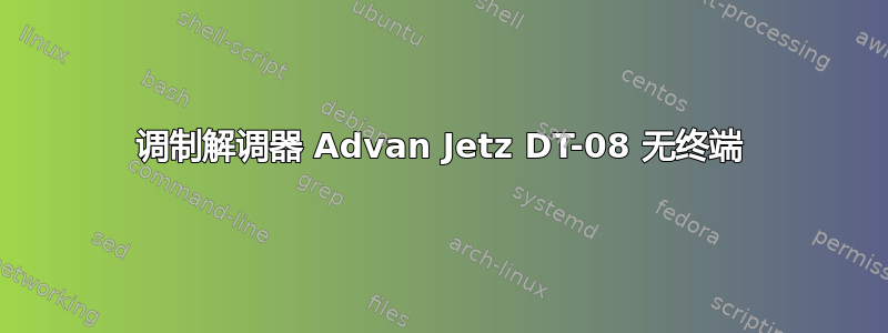 调制解调器 Advan Jetz DT-08 无终端