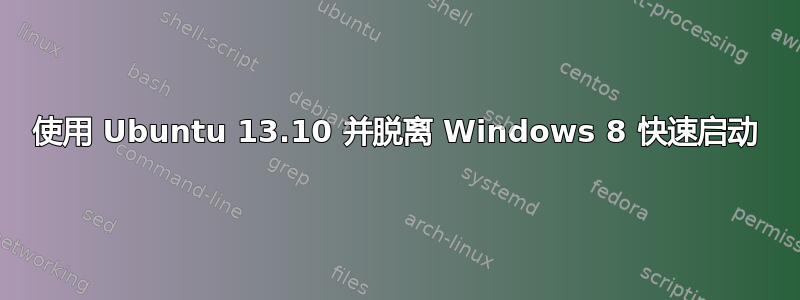 使用 Ubuntu 13.10 并脱离 Windows 8 快速启动