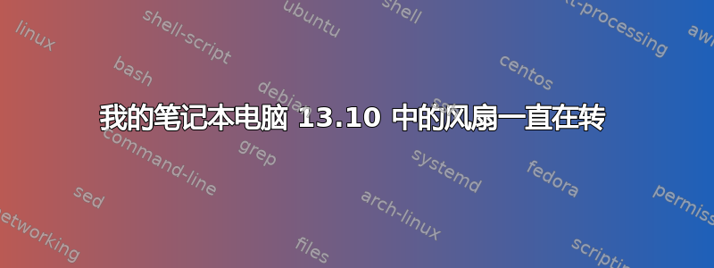 我的笔记本电脑 13.10 中的风扇一直在转