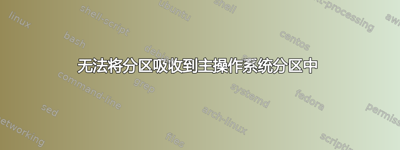 无法将分区吸收到主操作系统分区中