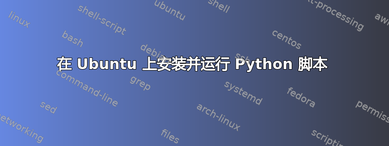 在 Ubuntu 上安装并运行 Python 脚本