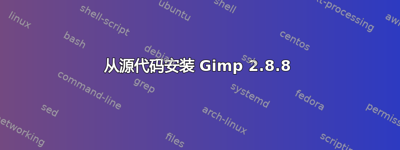 从源代码安装 Gimp 2.8.8