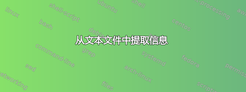 从文本文件中提取信息