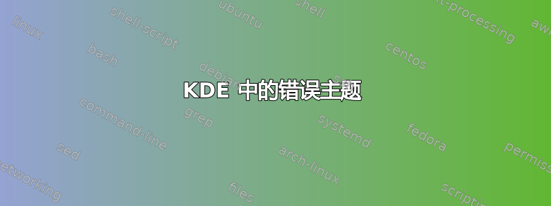 KDE 中的错误主题