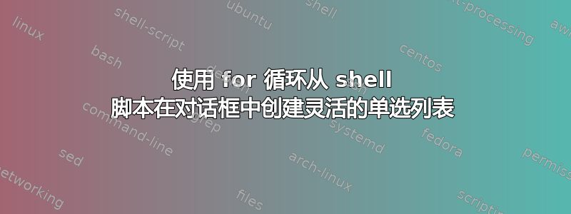 使用 for 循环从 shell 脚本在对话框中创建灵活的单选列表