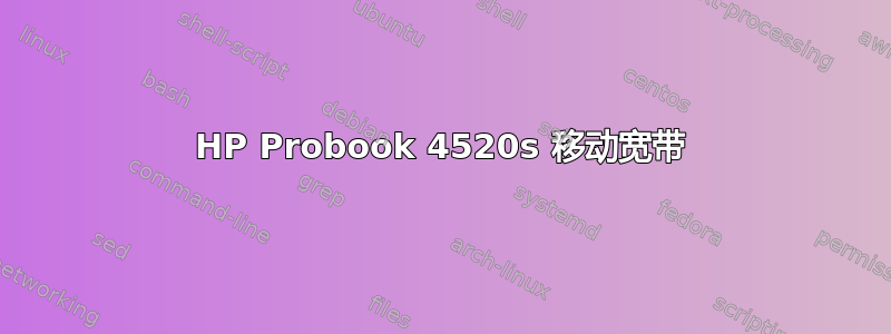 HP Probook 4520s 移动宽带