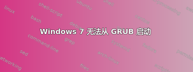 Windows 7 无法从 GRUB 启动